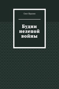 Будни нелепой войны