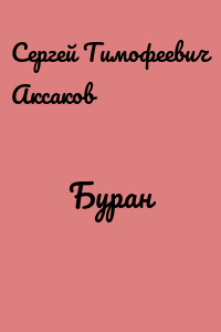Буран
