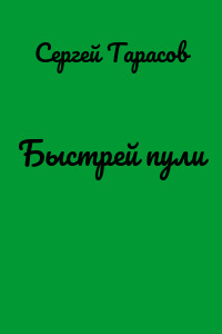Быстрей пули