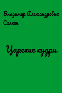 Царские кудри