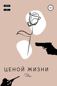 Ценой жизни
