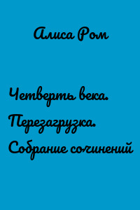 Четверть века. Перезагрузка. Собрание сочинений