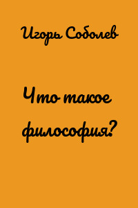 Что такое философия?
