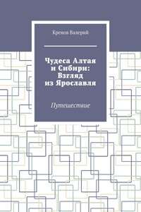 Чудеса Алтая и Сибири: Взгляд из Ярославля. Путешествие