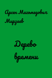 Дерево времени