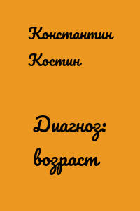 Диагноз: возраст