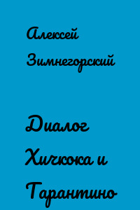 Диалог Хичкока и Тарантино