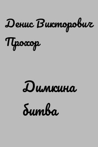 Димкина битва