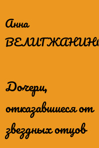 Дочери, отказавшиеся от звездных отцов