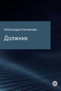 Должник