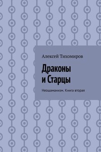 Драконы и Старцы. Неошаманизм. Книга вторая