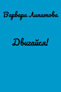 Двигайся!