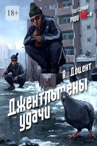 Джентльмены удачи