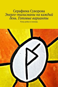Энерго-талисманы на каждый день. Готовые варианты. Руны рейки в помощь