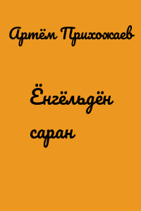 Ёнгёльдён саран
