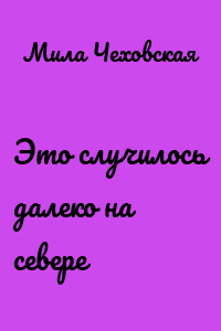 Это случилось далеко на севере