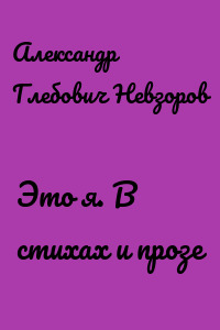 Это я. В стихах и прозе