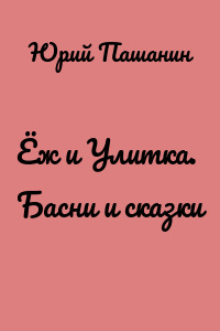 Ёж и Улитка. Басни и сказки