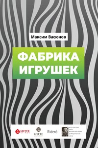 Фабрика игрушек. «Дымные» рассказы