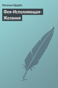 Фея-Исполняющая-Желания