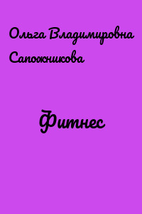 Фитнес