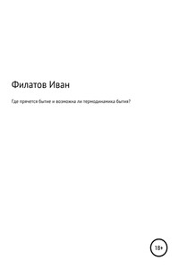 Где прячется бытие и возможна ли термодинамика процесса бытия?