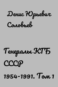 Генералы КГБ СССР 1954-1991. Том 1