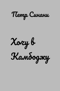 Хочу в Камбоджу