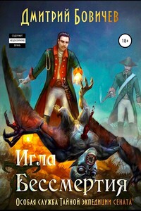 Игла бессмертия