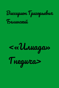 <«Илиада» Гнедича>