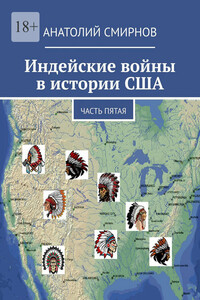 Индейские войны в истории США. Часть пятая