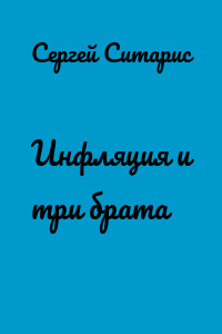 Инфляция и три брата