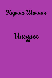 Ингурек