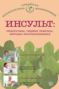 Инсульт: симптомы, первая помощь, методы восстановления