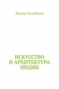 Искусство и архитектура Индии