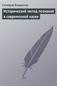 Исторический метод познания в современной науке