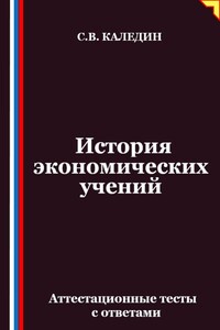 История экономических учений. Аттестационные тесты с ответами