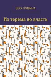 Из терема во власть