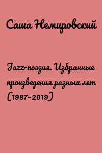 Jazz-поэзия. Избранные произведения разных лет (1987–2019)