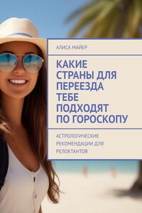 Какие страны для переезда тебе подходят по гороскопу. Астрологические рекомендации для релоктантов