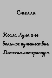 Коала Лула и ее большое путешествие. Детская литература