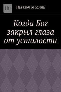 Когда Бог закрыл глаза от усталости