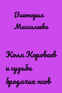 Коля Короваев и судьба бродячих псов