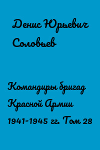 Командиры бригад Красной Армии 1941-1945 гг. Том 28