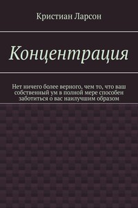 Концентрация. Нет ничего более верного, чем то, что ваш собственный ум в полной мере способен заботиться о вас наилучшим образом