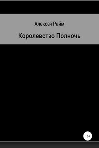 Королевство Полночь