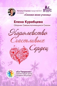 Королевство Счастливых Сердец. Сборник Самоисполняющихся Сказок
