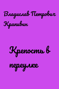 Крепость в переулке