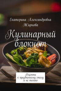 Кулинарный блокнот. Рецепты к праздничному столу и не только