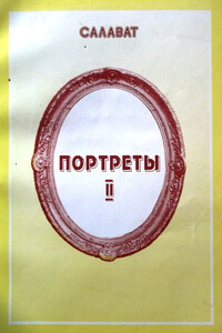 Литературные портреты – 2